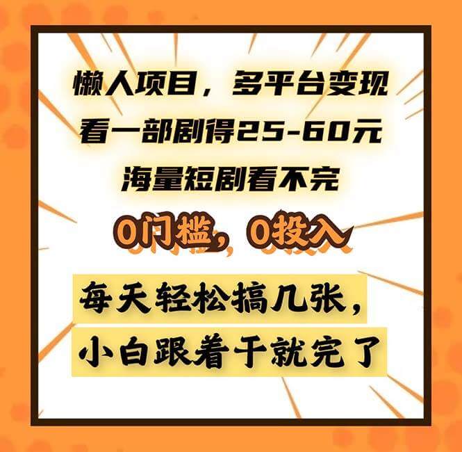 （13139期）懒人项目，多平台变现，看一部剧得25~60，海量短剧看不完，0门槛，0投…-古龙岛网创