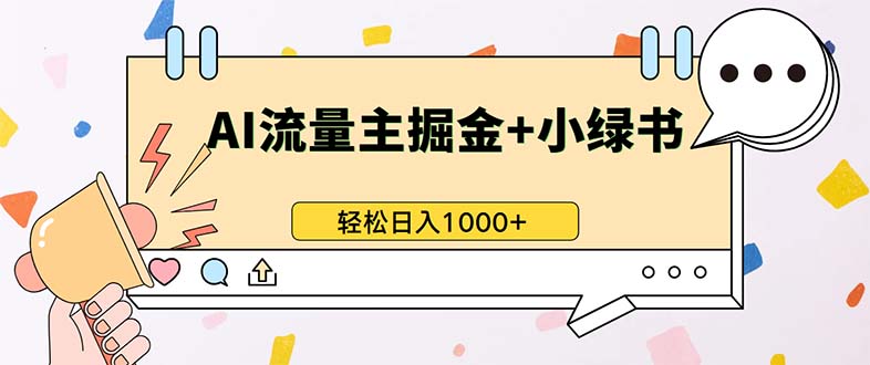 （13310期）最新操作，公众号流量主+小绿书带货，小白轻松日入1000+-古龙岛网创