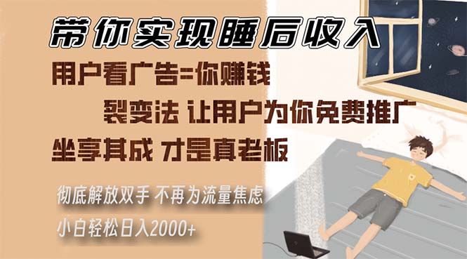 （13315期）带你实现睡后收入 裂变法让用户为你免费推广 不再为流量焦虑 小白轻松…-古龙岛网创