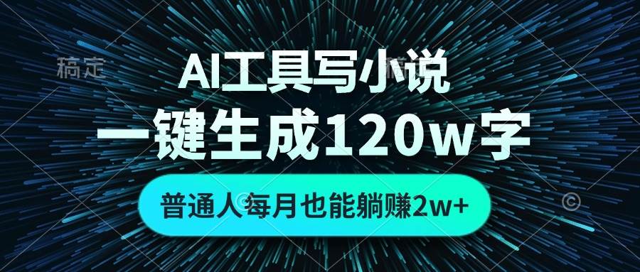 （13303期）AI工具写小说，一键生成120万字，普通人每月也能躺赚2w+ -古龙岛网创