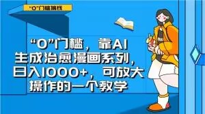 0门槛，靠AI生成治愈漫画系列，日入1000+，可放大操作的一个教学-古龙岛网创