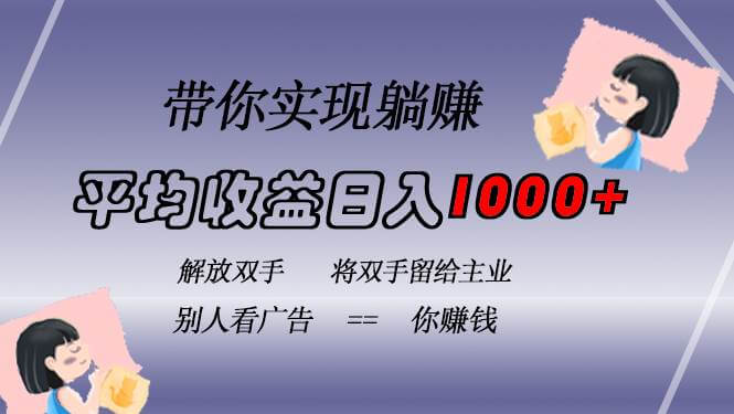 (13193期)挂载广告实现被动收益,日收益达1000+,无需手动操作,长期稳定,不违规-古龙岛网创