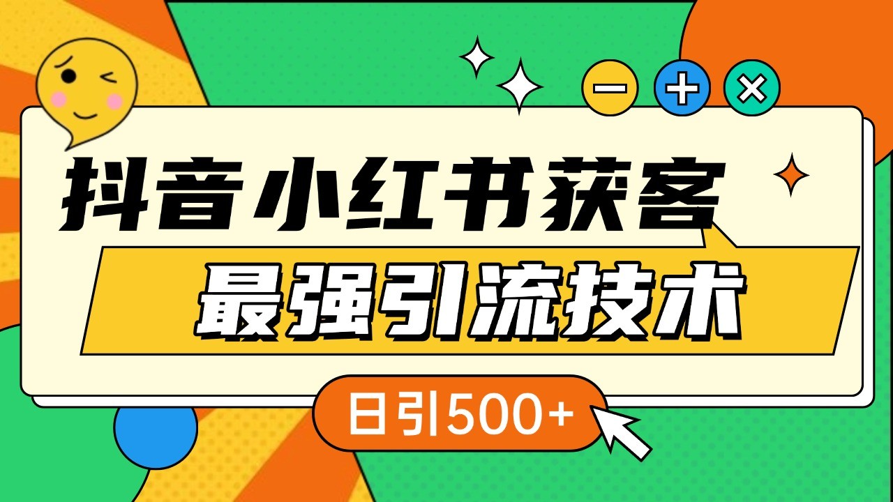 抖音小红书获客最强引流技术揭秘，吃透一点 日引500+ 全行业通用-古龙岛网创