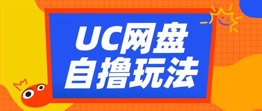 UC网盘自撸拉新玩法，利用云机无脑撸收益，2个小时到手3张【揭秘】-古龙岛网创