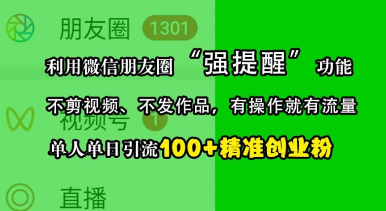 利用微信朋友圈“强提醒”功能，引流精准创业粉，不剪视频、不发作品，单人单日引流100+创业粉-古龙岛网创