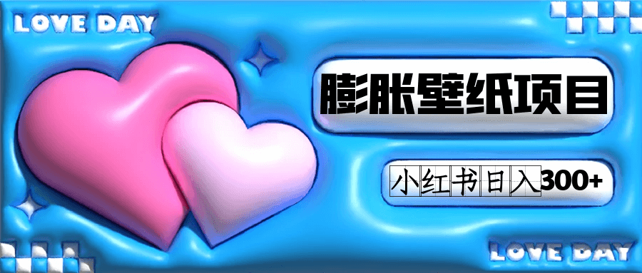 （7451期）小红书膨胀壁纸项目玩法，女生最爱的壁纸，0门槛新手也可操作日入300+-古龙岛网创