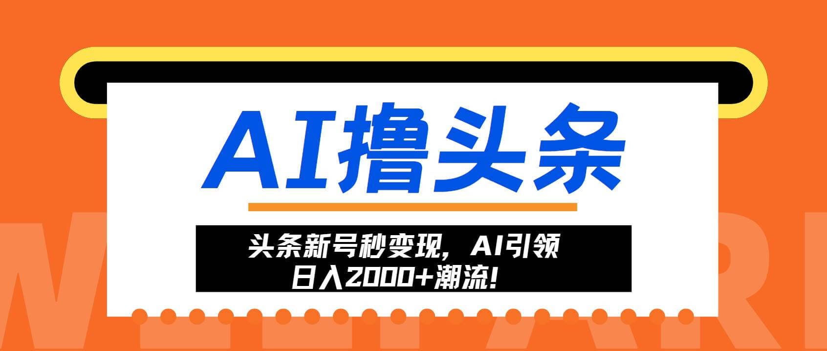 （13192期）头条新号秒变现，AI引领日入2000+潮流！-古龙岛网创