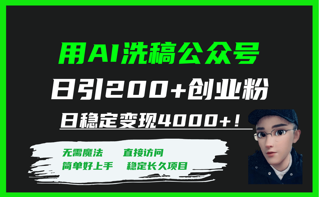 （7659期）用AI洗稿公众号日引200+创业粉日稳定变现4000+！-古龙岛网创