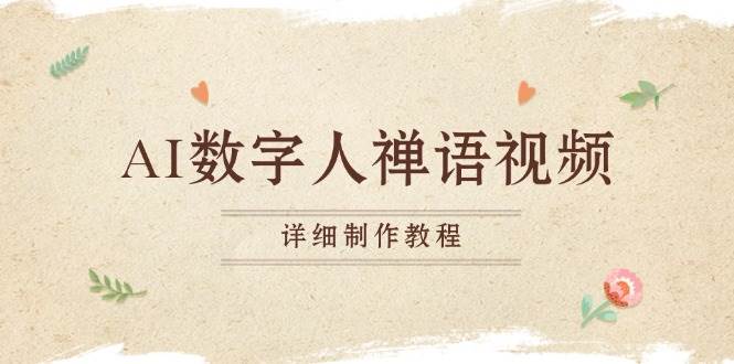 （13342期）AI数字人禅语视频，小和尚开口说禅语，一禅小和尚，制作教程-古龙岛网创