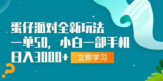 （13408期）蛋仔派对全新玩法，一单50，小白一部手机日入3000+-古龙岛网创