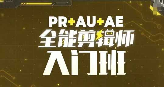 PR+AU+AE全能剪辑师入门班，剪辑入门必学课程-古龙岛网创
