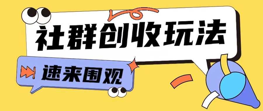 知识付费入门9.9进群玩法小白也能轻松玩转网创行业【揭秘】-古龙岛网创