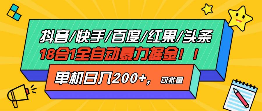 (13361期)抖音快手百度极速版等18合一全自动暴力掘金,单机日入200+-古龙岛网创