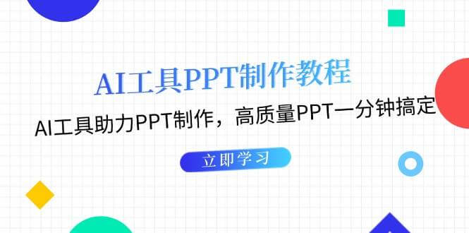 (13237期)AI工具PPT制作教程:AI工具助力PPT制作,高质量PPT一分钟搞定-古龙岛网创