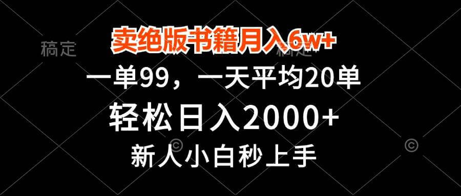 （13254期）卖绝版书籍月入6w+，一单99，轻松日入2000+，新人小白秒上手-古龙岛网创