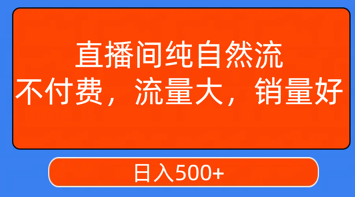 （7622期）直播间纯自然流，不付费，流量大，销量好，日入500+-古龙岛网创