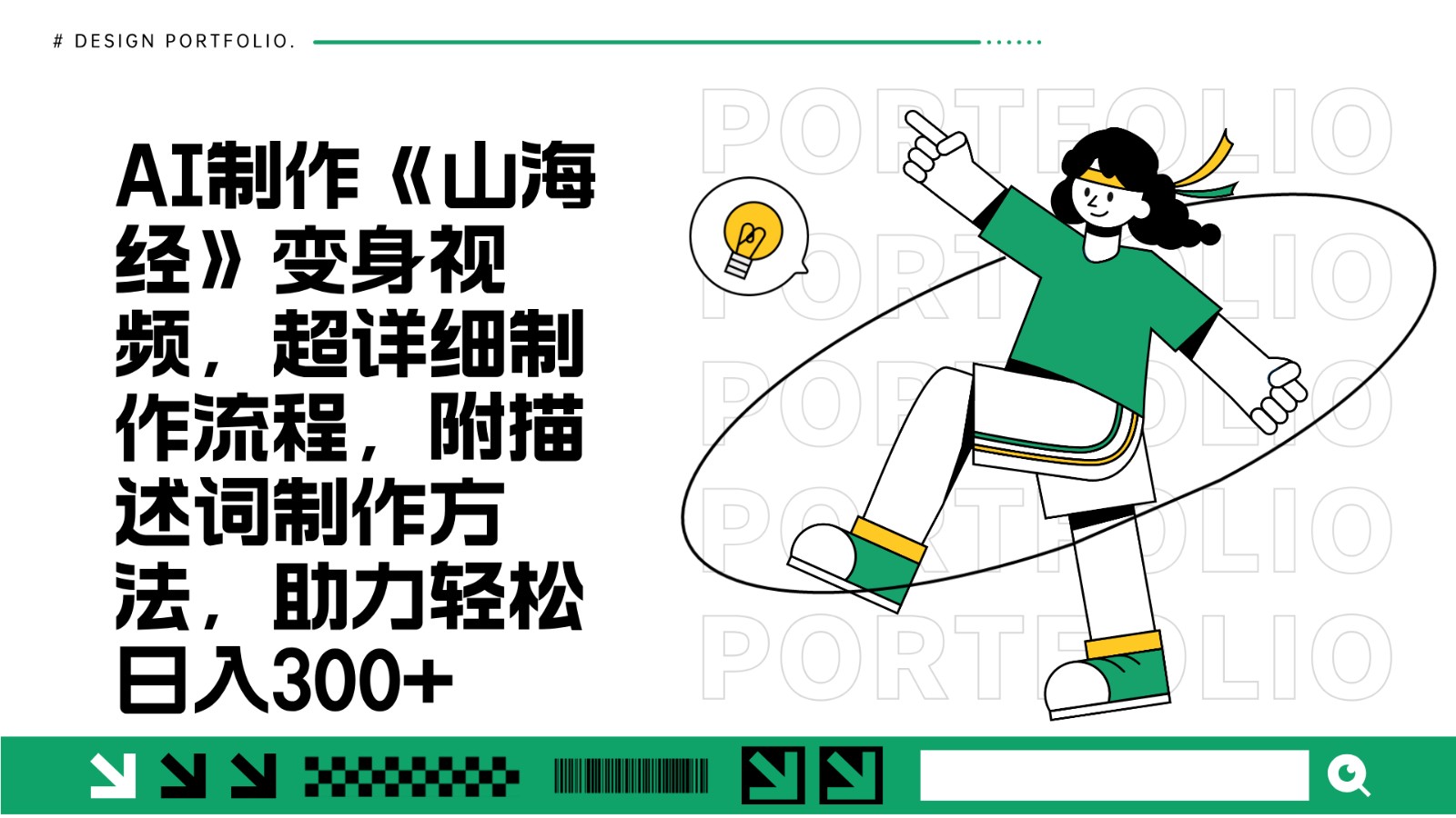 AI制作《山海经》变身视频，超详细制作流程，附描述词制作方法，助力轻松日入300+-古龙岛网创