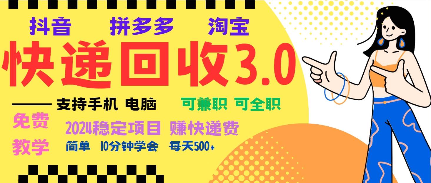 （13360期）暴利快递回收项目，多重收益玩法，新手小白也能月入5000+！-古龙岛网创