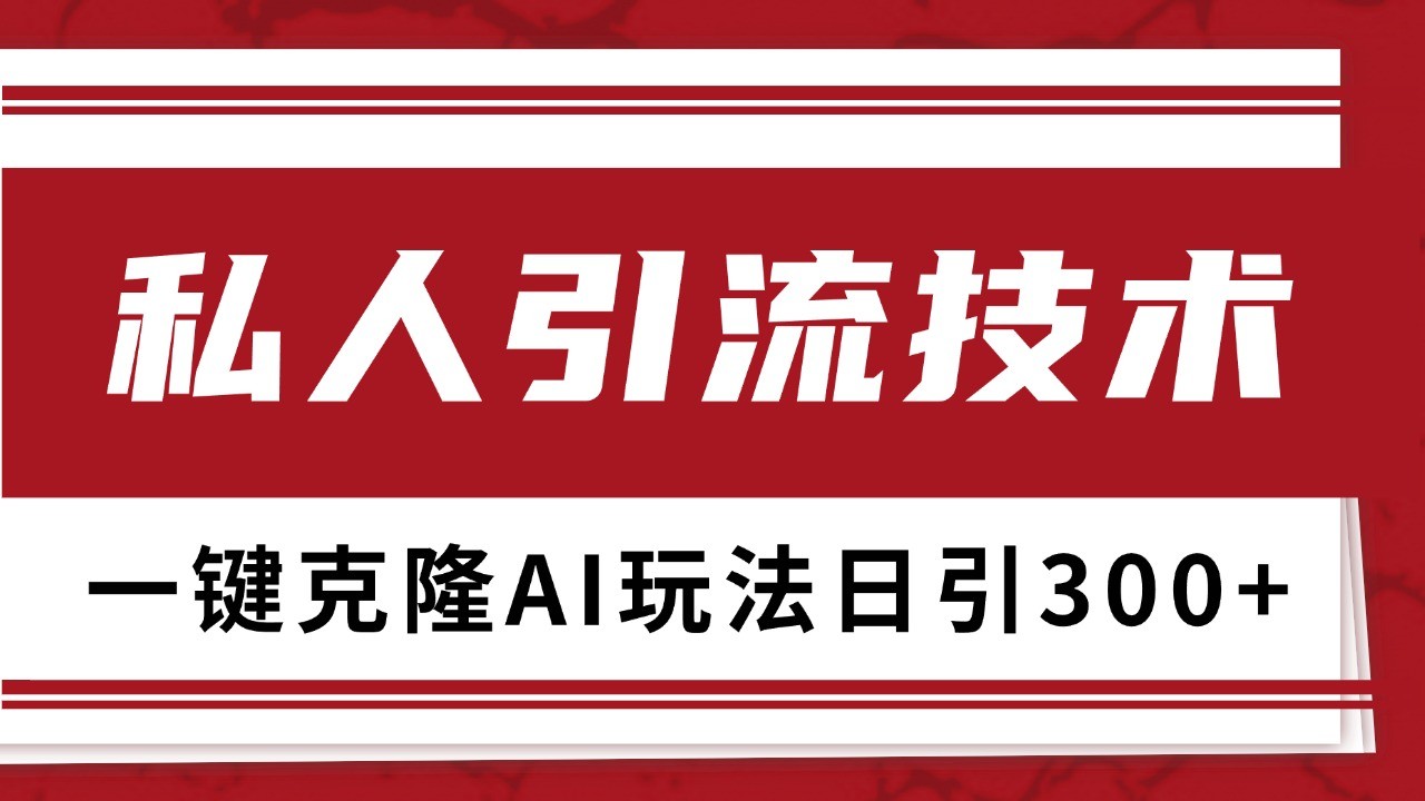 抖音，小红书，视频号野路子引流玩法截流自热一体化日引500+精准粉 单日变现3000+-古龙岛网创