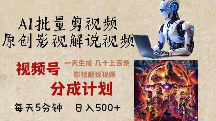 （13407期）2024年最新AI批量剪影视解说，无需动脑，一天生成几十上百条影视剪辑视…-古龙岛网创