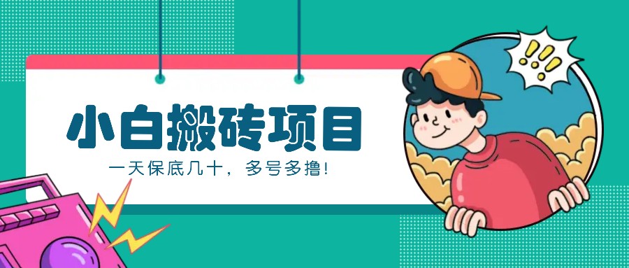 新手小白也能操作的百家号动态搬砖项目，零成本零门槛一天保底几十，多号多撸！-古龙岛网创