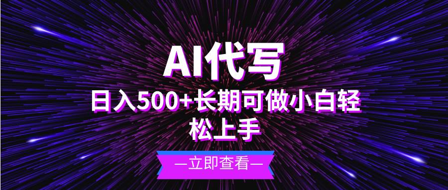 （13426期）AI代写，日入500+ 小白可做 长期项目-古龙岛网创