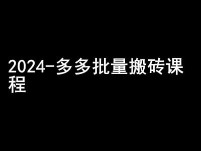 2024拼多多批量搬砖课程-闷声搞钱小圈子-古龙岛网创