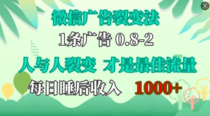 微信广告裂变法,操控人性,自发为你免费宣传,人与人的裂变才是最佳流量,单日睡后收入1k【揭秘】-古龙岛网创