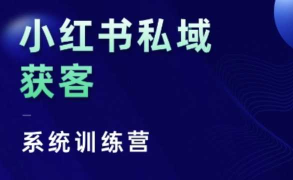 小红书私域获客系统训练营，只讲干货、讲人性、将底层逻辑，维度没有废话-古龙岛网创