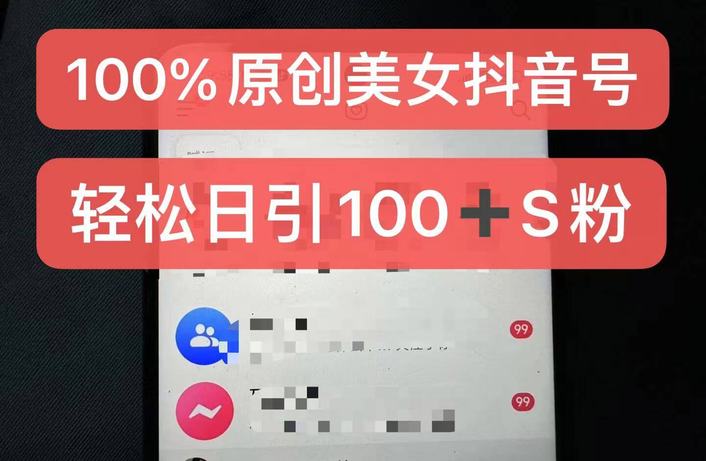 制作100%过原创的美女抖音号,小白轻松上手,日引S粉上百+含金量极高-古龙岛网创