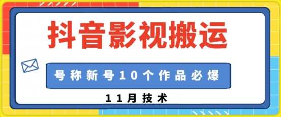 抖音影视搬运，1:1搬运，新号10个作品必爆-古龙岛网创