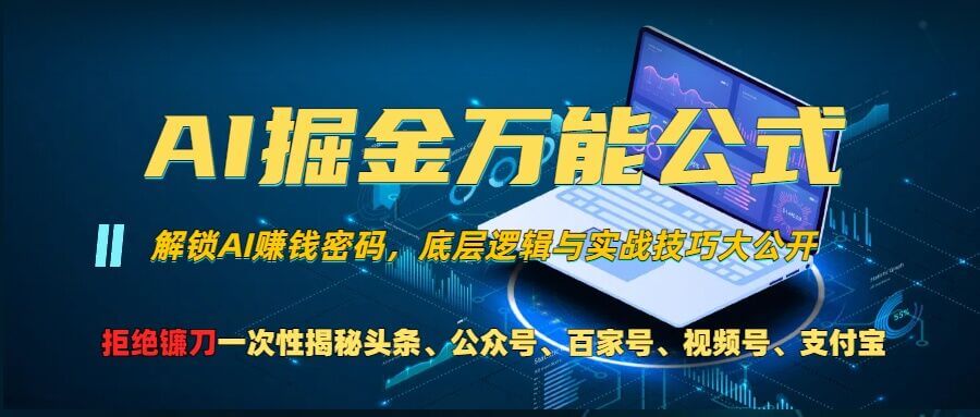 AI掘金万能公式!一个技术玩转头条、公众号流量主、视频号分成计划、支付宝分成计划，不要再被割韭菜【揭秘】-古龙岛网创