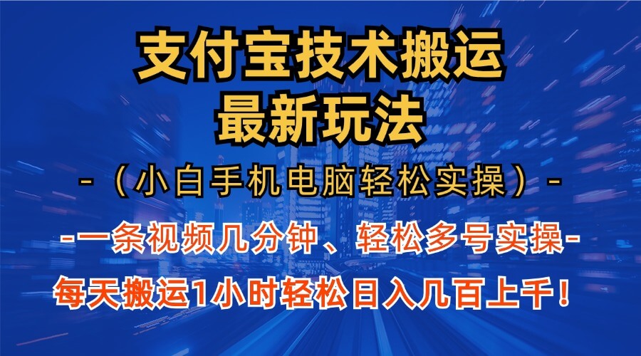 （13204期）支付宝分成技术搬运“最新玩法”（小白手机电脑轻松实操1小时） 轻松日…-古龙岛网创