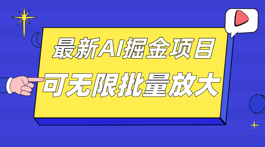 （7457期）外面收费2.8w的10月最新AI掘金项目，单日收益可上千，批量起号无限放大-古龙岛网创