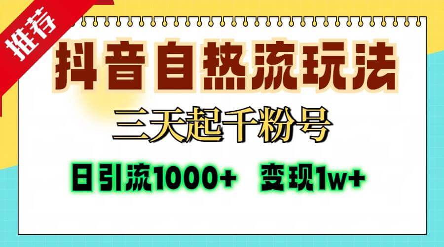 （13239期）抖音自热流打法，三天起千粉号，单视频十万播放量，日引精准粉1000+-古龙岛网创