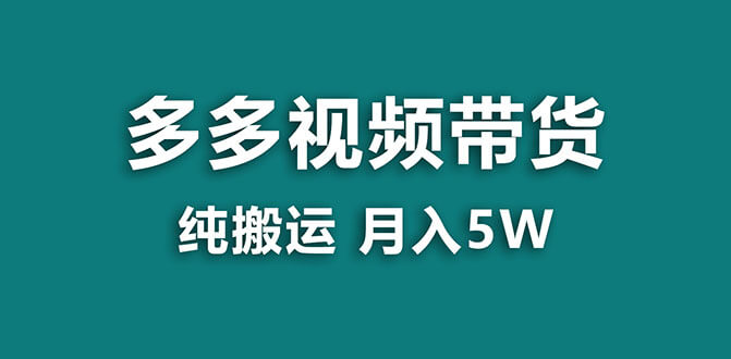 （7760期）【蓝海项目】多多视频带货，靠纯搬运一个月搞5w，新手小白也能操作【揭秘】-古龙岛网创