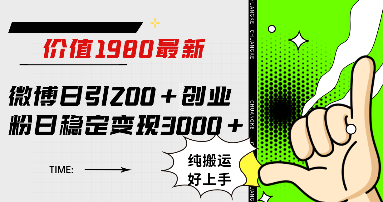（7789期）微博日引200+创业粉日稳定变现3000+纯搬运无脑好上手！-古龙岛网创