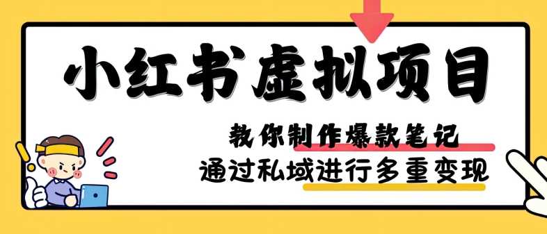 小红书虚拟项目实战，爆款笔记制作，矩阵放大玩法分享-古龙岛网创