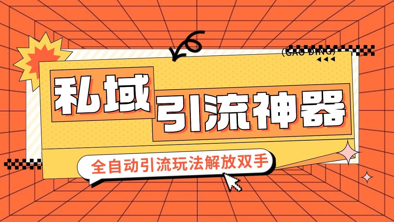 私域引流获客神器，全自动引流玩法日引 300+精准粉 加爆你的微信-古龙岛网创
