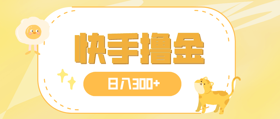 （7785期）日入300+，快手撸金项目，可矩阵-古龙岛网创