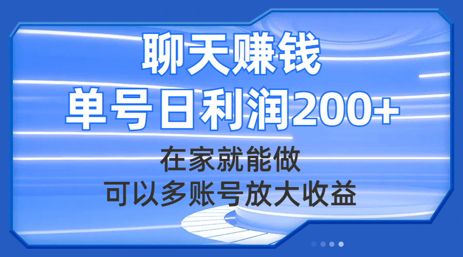 （7745期）聊天赚钱，在家就能做，可以多账号放大收益，单号日利润200+-古龙岛网创