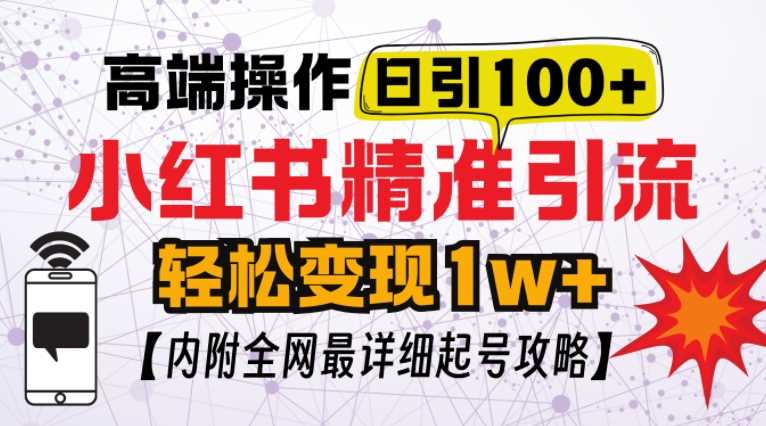小红书顶级引流玩法，一天100粉不被封，实操技术【揭秘】-古龙岛网创