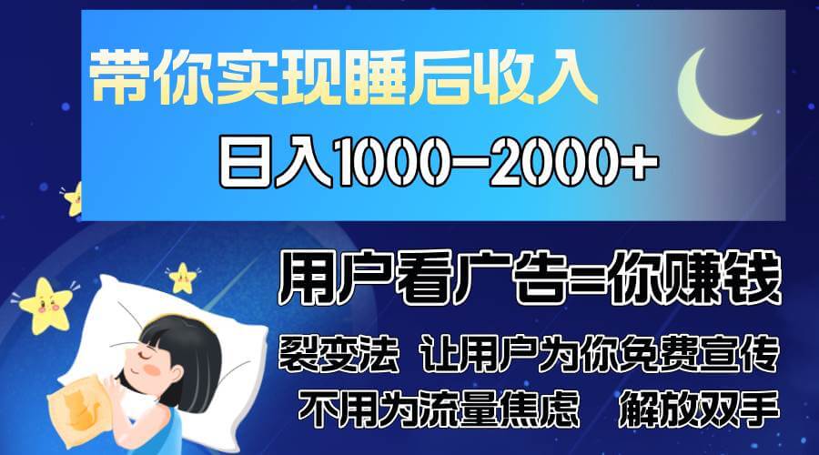 （13189期）广告裂变法 操控人性 自发为你免费宣传 人与人的裂变才是最佳流量 单日…-古龙岛网创