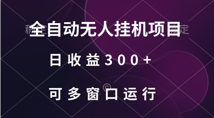 全自动无人挂机项目、日收益300+、可批量多窗口放大-古龙岛网创