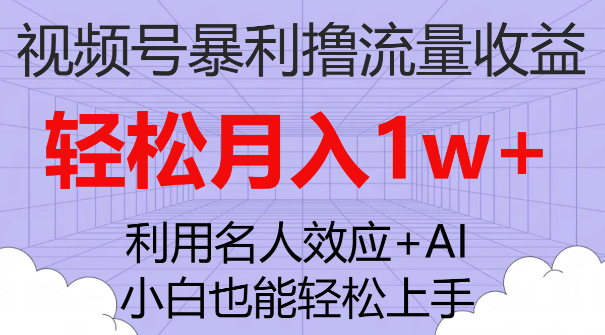 (7652期)视频号暴利撸流量收益,小白也能轻松上手,轻松月入1w+-古龙岛网创