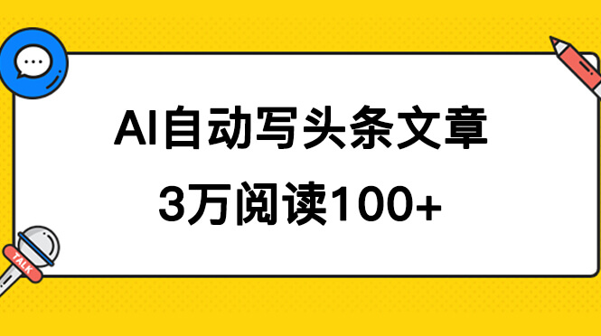 （7453期）AI自动写头条号爆文拿收益，3w阅读100块，可多号发爆文-古龙岛网创