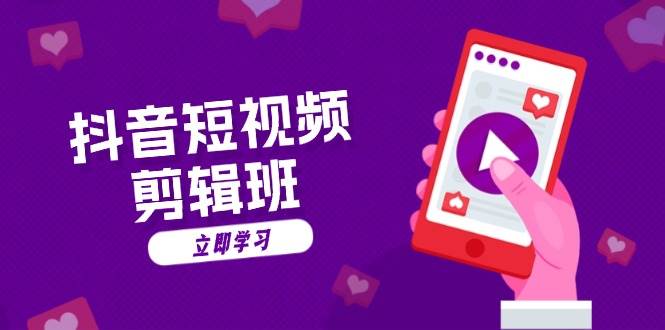 抖音短视频剪辑班：从文案到配音：抖音文字动画短视频制作秘籍-古龙岛网创