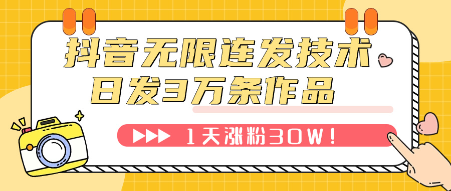 （7664期）抖音无限连发技术！日发3W条不违规！1天涨粉30W！-古龙岛网创