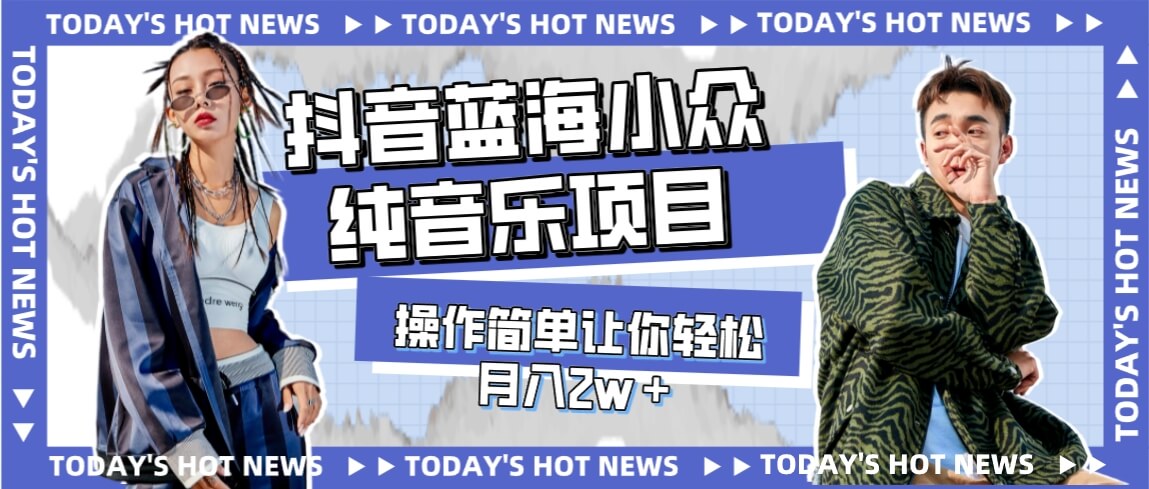 （7693期）宝藏细分领域，抖音蓝海小众纯音乐项目，操作简单让你轻松月入2w＋-古龙岛网创