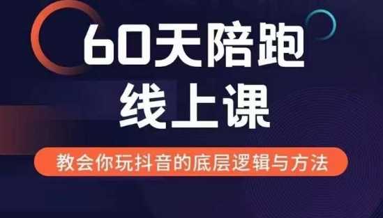 60天线上陪跑课找到你的新媒体变现之路，全方位剖析新媒体变现的模式与逻辑-古龙岛网创